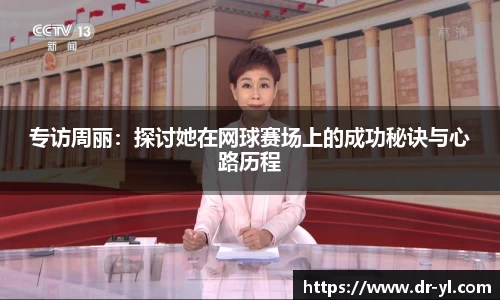 专访周丽：探讨她在网球赛场上的成功秘诀与心路历程