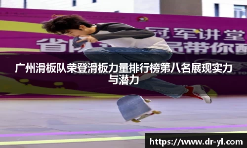 广州滑板队荣登滑板力量排行榜第八名展现实力与潜力