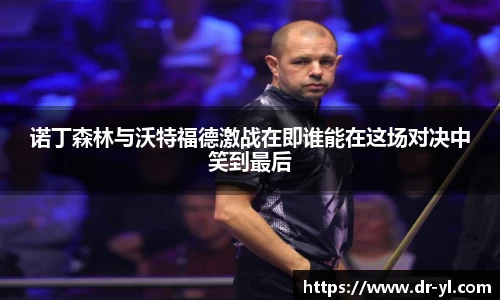 诺丁森林与沃特福德激战在即谁能在这场对决中笑到最后