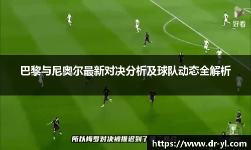 巴黎与尼奥尔最新对决分析及球队动态全解析