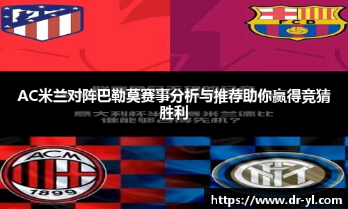 AC米兰对阵巴勒莫赛事分析与推荐助你赢得竞猜胜利