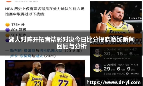 湖人对阵开拓者精彩对决今日比分揭晓赛场瞬间回顾与分析