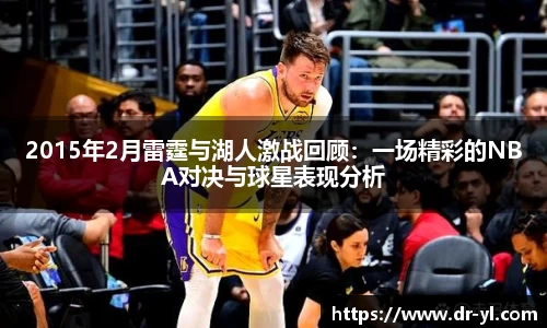 2015年2月雷霆与湖人激战回顾：一场精彩的NBA对决与球星表现分析
